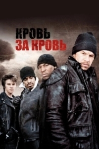 Постер Кровь за кровь (Four Brothers)
