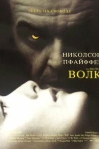 Постер Волк (Wolf)