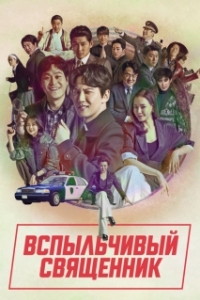Постер Вспыльчивый священник (Yeolhyeolsaje)
