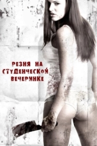Постер Резня на студенческой вечеринке (Grizzly Cove)