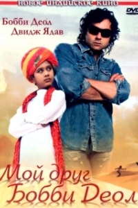 Постер Мой друг Бобби Деол (Nanhe Jaisalmer: A Dream Come True)