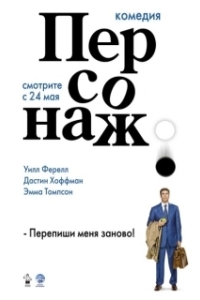 Постер Персонаж (Stranger Than Fiction)