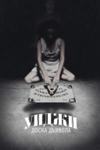 Постер Уиджи: Доска Дьявола (Ouija)