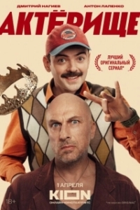 Постер Актёрище 
