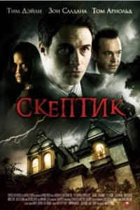Постер Скептик (The Haunting of Bryan Becket)