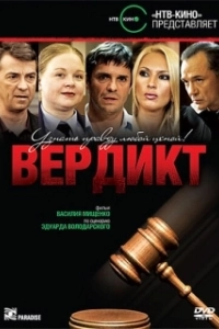 Постер Вердикт (Verdict)