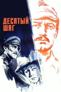 Постер Десятый шаг 