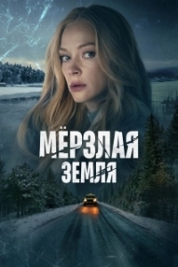 Постер Мерзлая земля (The Frozen Ground)