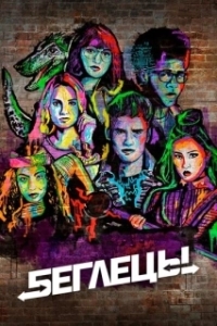 Постер Беглецы (Runaways)