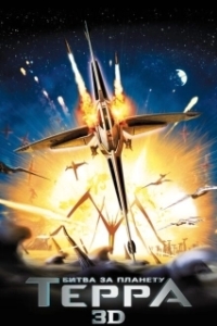Постер Битва за планету Терра (Battle for Terra)