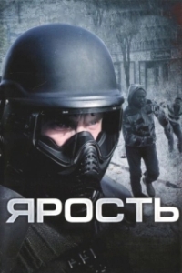 Постер Ярость (Rapl)