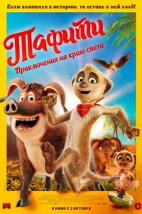 Постер Тафити. Приключения на краю света (Tafiti - Across the Desert)