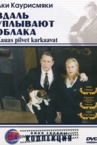 Постер Вдаль уплывают облака (Kauas pilvet karkaavat)