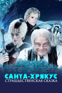 Постер Санта-Хрякус: Страшдественская сказка (Hogfather)