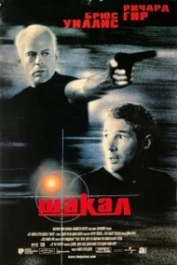 Постер Шакал (The Jackal)