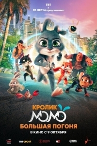 Постер Кролик Момо: Большая погоня (Smart Rabbit Momo: The Big Chase)
