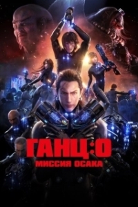 Постер Ганц: О – Миссия  Осака (Gantz: O)