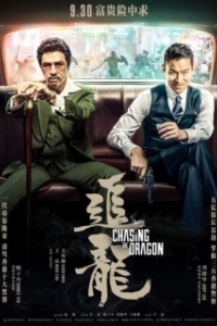 Постер В погоне за драконами (Chasing the Dragon)