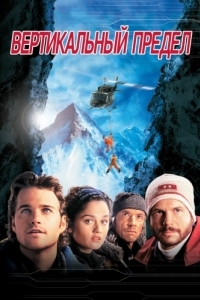 Постер Вертикальный предел (Vertical Limit)