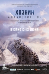 Постер Хозяин Алтайских гор 