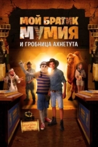 Постер Моя любимая мумия 2 (Dummie de Mummie en de tombe van Achnetoet)