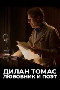 Постер Дилан Томас. Любовник и поэт (Last Call)