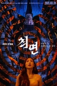 Постер Гипноз (Choemyeon)