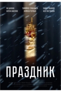 Постер Праздник 