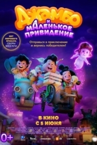 Постер Джамбо и маленькое привидение (Jumbo)
