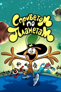 Постер С приветом по планетам (Wander Over Yonder)