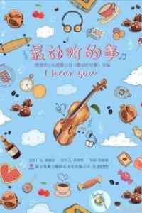 Постер Я слышу тебя (Zui dong ting de shi)