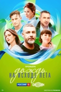 Постер Дождь на исходе лета 