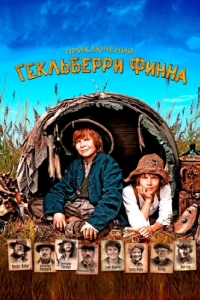 Постер Приключения Гекльберри Финна (Die Abenteuer des Huck Finn)