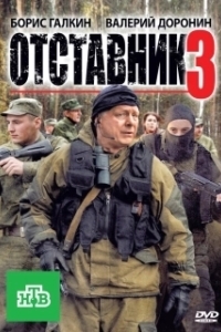 Постер Отставник 3 
