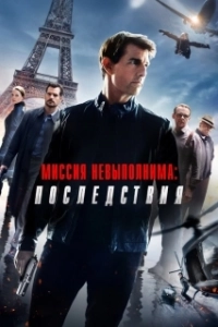 Постер Миссия невыполнима: Последствия (Mission: Impossible - Fallout)