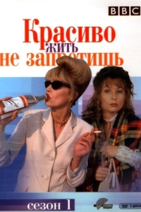 Постер Красиво жить не запретишь (Absolutely Fabulous)