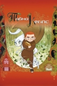 Постер Тайна Келлс (The Secret of Kells)