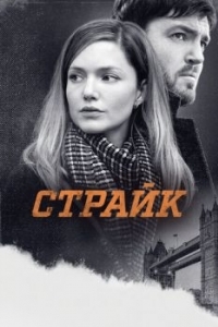 Постер Страйк (Strike)