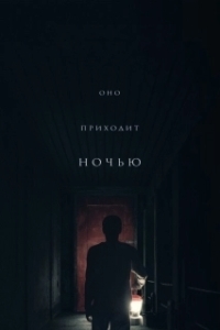 Постер Оно приходит ночью (It Comes at Night)