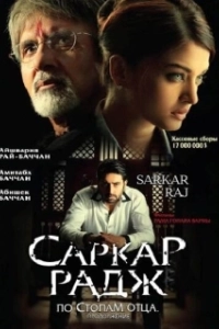 Постер Саркар Радж (Sarkar Raj)