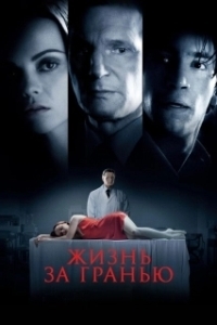Постер Жизнь за гранью (After.Life)