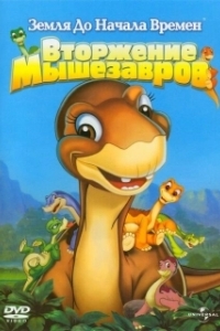 Постер Земля до начала времен 11: Вторжение Мышезавров (The Land Before Time XI: Invasion of the Tinysauruses)