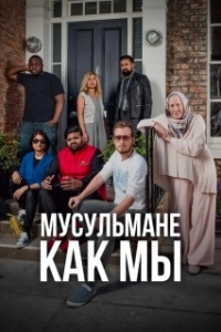 Постер Мусульмане как мы (Muslims Like Us)
