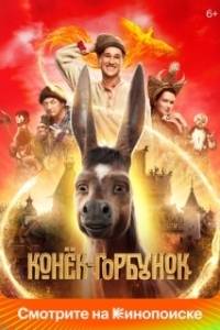 Постер Конёк-Горбунок 