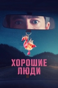 Постер Хорошие люди (Des gens bien)