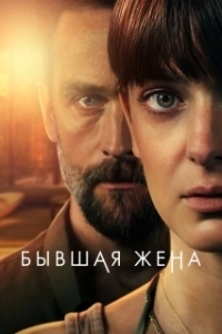 Постер Бывшая жена (The Ex-Wife)