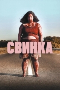 Постер Свинка (Cerdita)