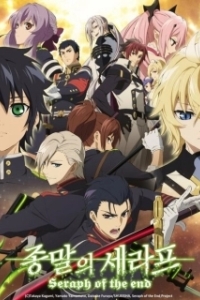 Постер Последний серафим (Owari No Seraph)