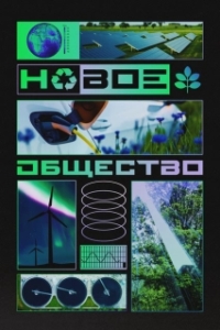 Постер Новое общество 