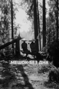 Постер Мешок без дна (Meshok bez dna)